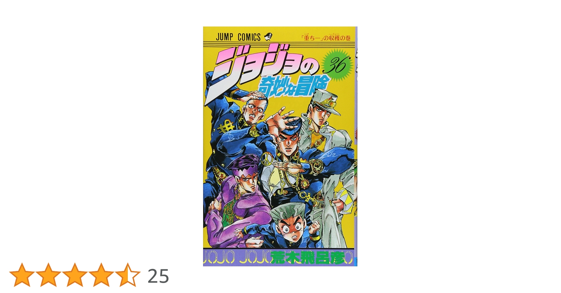 ジョジョの奇妙な冒険　36巻セット ジョジョの奇妙な冒険 36 (ジャンプコミックス) | 荒木 飛呂彦